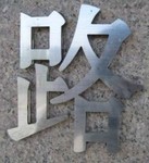 精品不銹鋼字