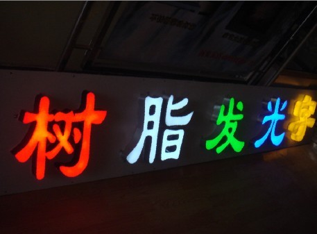 樹(shù)脂發(fā)光字