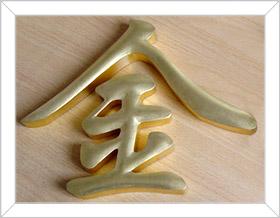 精品貼金字
