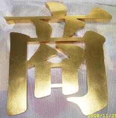 精品貼金字