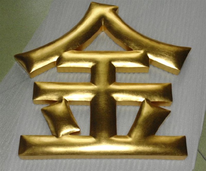 精品貼金字